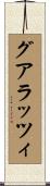 グアラッツィ Scroll