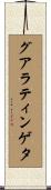 グアラティンゲタ Scroll