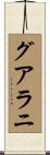 グアラニ Scroll
