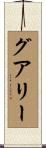 グアリー Scroll