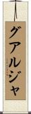 グアルジャ Scroll