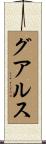 グアルス Scroll