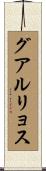 グアルリョス Scroll