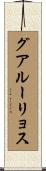 グアルーリョス Scroll