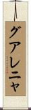 グアレニャ Scroll