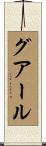 グアール Scroll