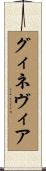 グィネヴィア Scroll