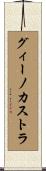 グィーノカストラ Scroll