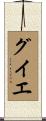 グイエ Scroll