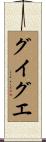 グイグエ Scroll