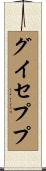 Guiseppe Scroll