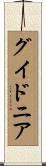 グイドニア Scroll