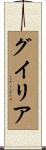 グイリア Scroll