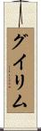 グイリム Scroll