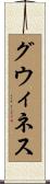 グウィネス Scroll