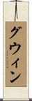 Gwinn Scroll