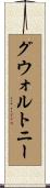 グウォルトニー Scroll