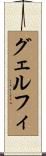 グェルフィ Scroll