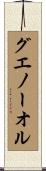 Guenole Scroll