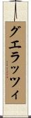 グエラッツィ Scroll