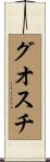 グオスチ Scroll