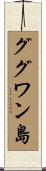 ググワン島 Scroll