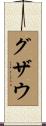 グザウ Scroll