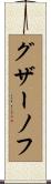 グザーノフ Scroll