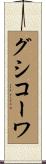 グシコーワ Scroll