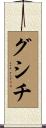 グシチ Scroll