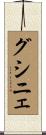 グシニェ Scroll