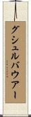 グシュルバウアー Scroll