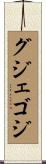 グジェゴジ Scroll