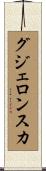 グジェロンスカ Scroll