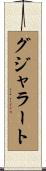 グジャラート Scroll