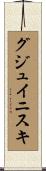 グジュイニスキ Scroll