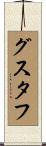 Gustaaf Scroll