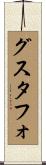 グスタフォ Scroll