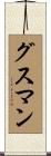 グスマン Scroll