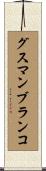 グスマンブランコ Scroll