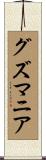 グズマニア Scroll