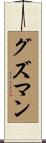 Guzman Scroll
