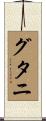 グタニ Scroll