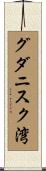 グダニスク湾 Scroll