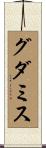 グダミス Scroll