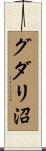 グダリ沼 Scroll