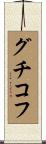 グチコフ Scroll