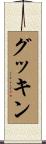 グッキン Scroll