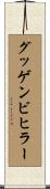 グッゲンビヒラー Scroll
