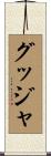 グッジャ Scroll